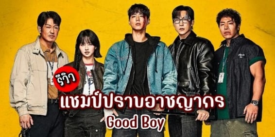 cover picture of Goodboyep12